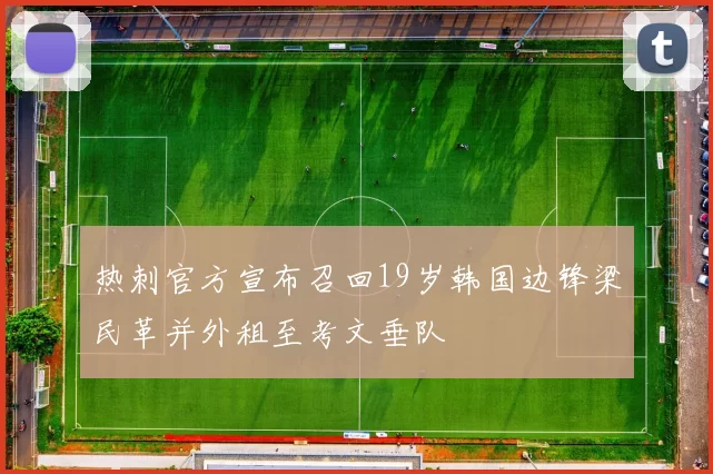 热刺官方宣布召回19岁韩国边锋梁民革并外租至考文垂队